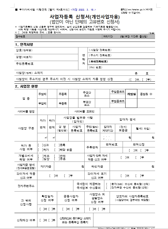 홈택스 개인사업자등록 방법 신청서류 사업자등록 신청서식