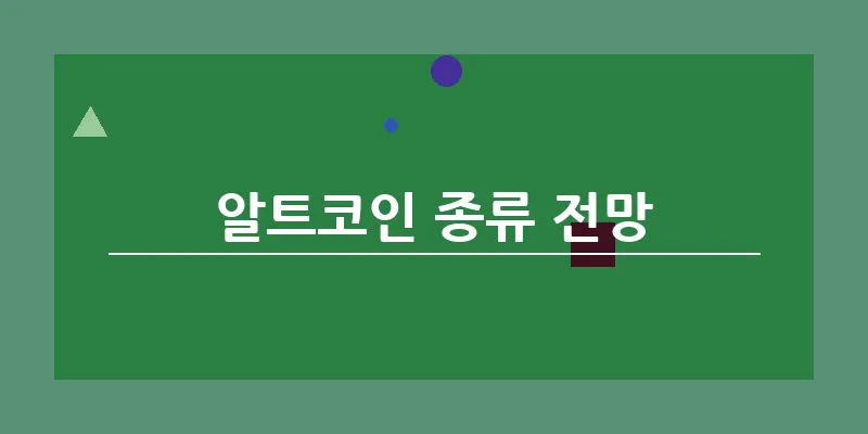 알트코인 종류 전망_17