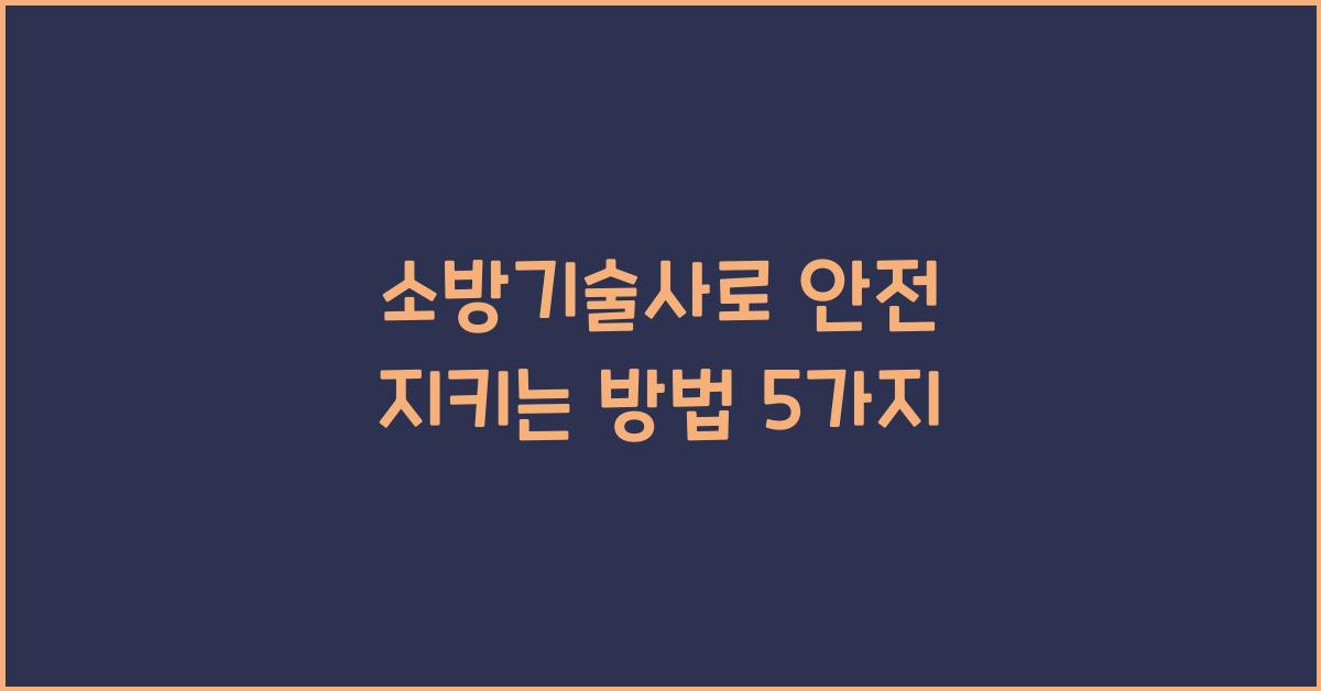 소방기술사