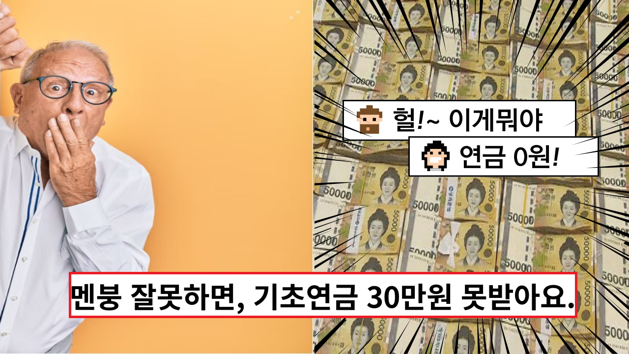  멘붕 잘못하면, 국민연금 더 받으려다가 기초연금 30만원 못받아요.