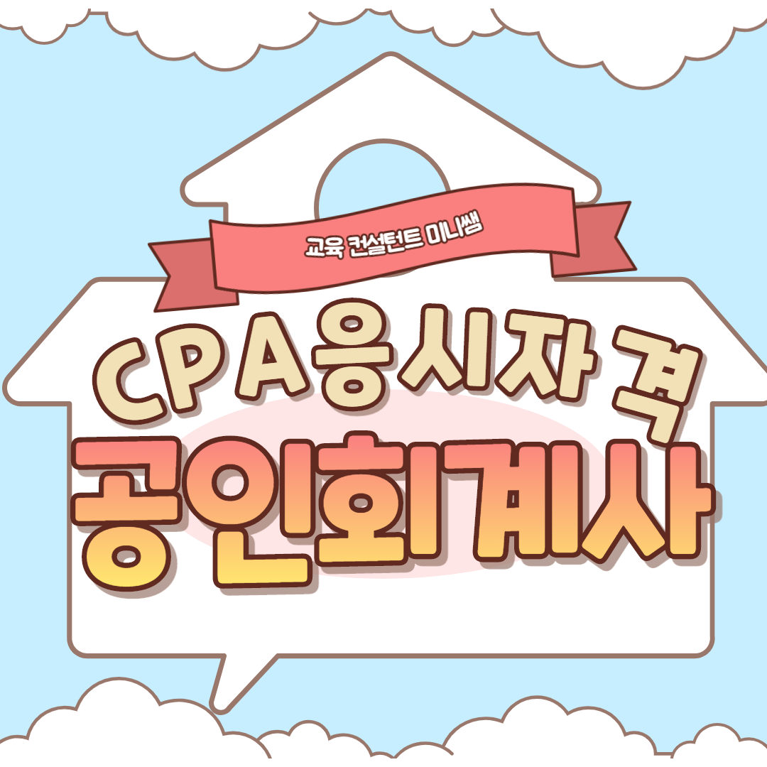  CPA 응시자격 조건 갖추어 미래 대비하자!