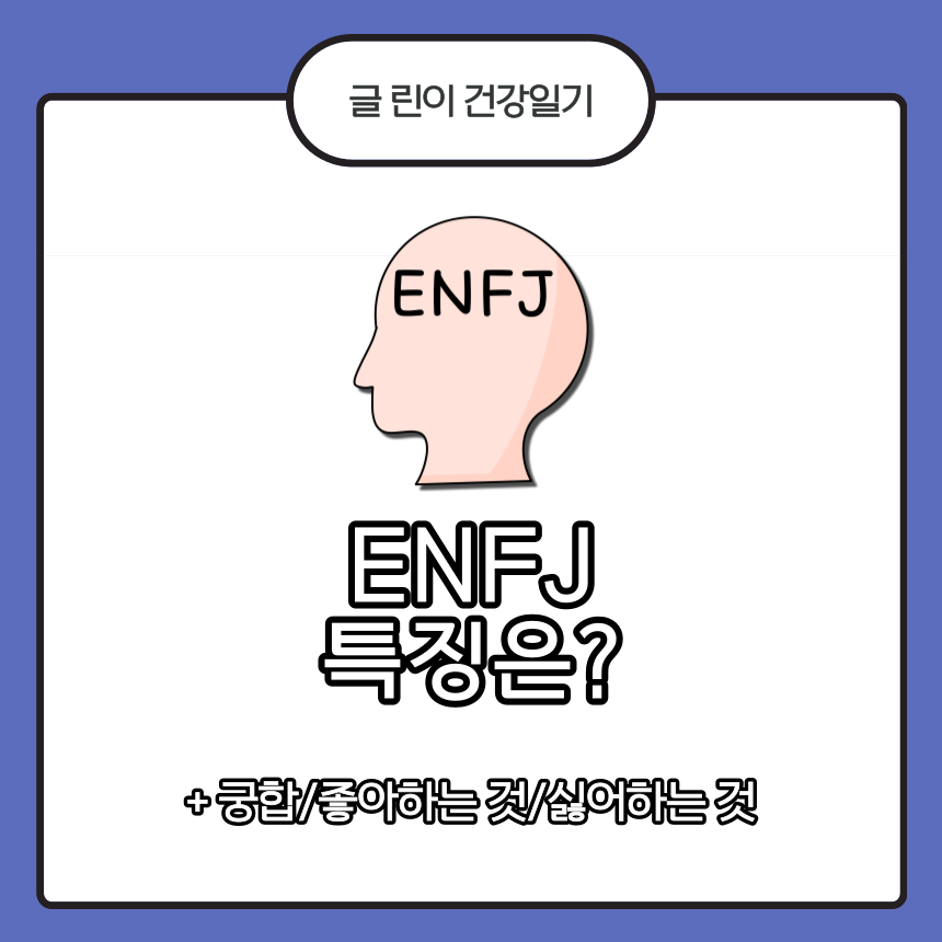 ENFJ 특징