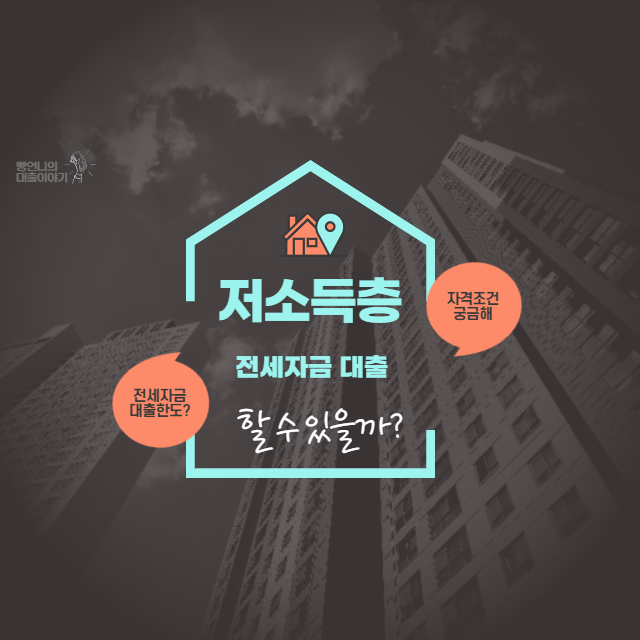  저소득층 전세자금 대출 꿀팁!