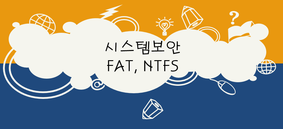  시스템보안 - FAT, NTFS