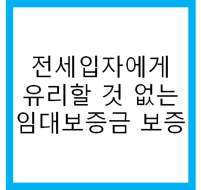  세입자에게 유리할 게 없는 임대보증금 보증보험