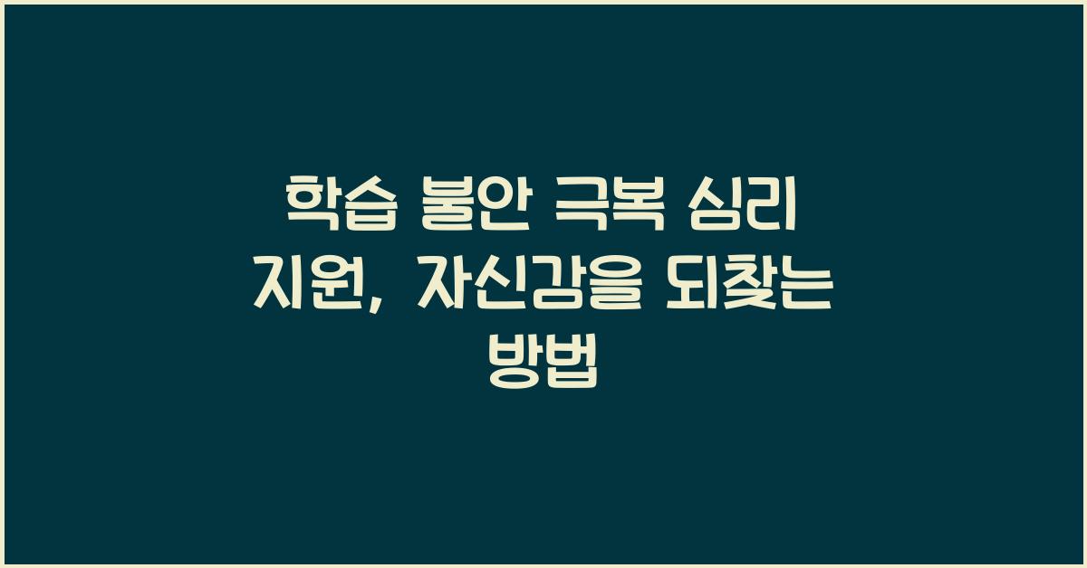 학습 불안 극복 심리 지원