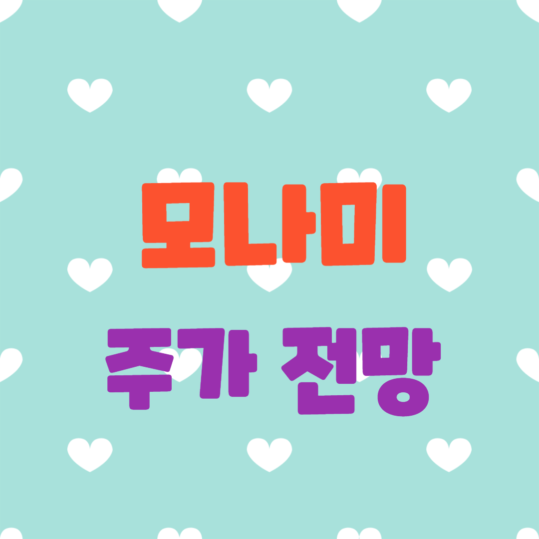  모나미 주가 전망