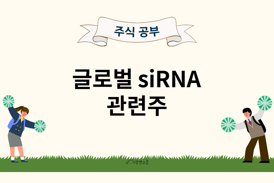 글로벌 siRNA 관련주