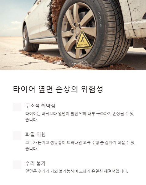 타이어 옆면 손상의 위험성
