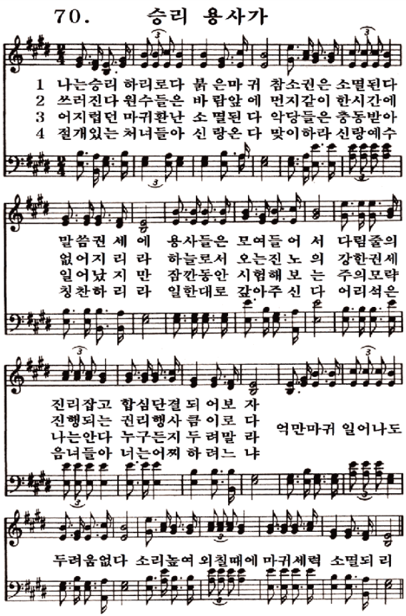  새일교회 | 새일성가 70장 승리용사가