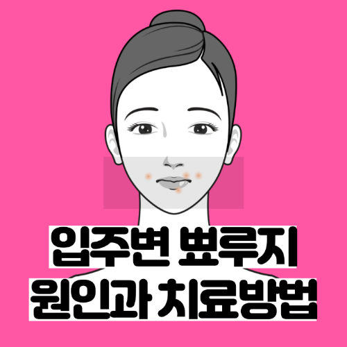 입주변 뾰루지