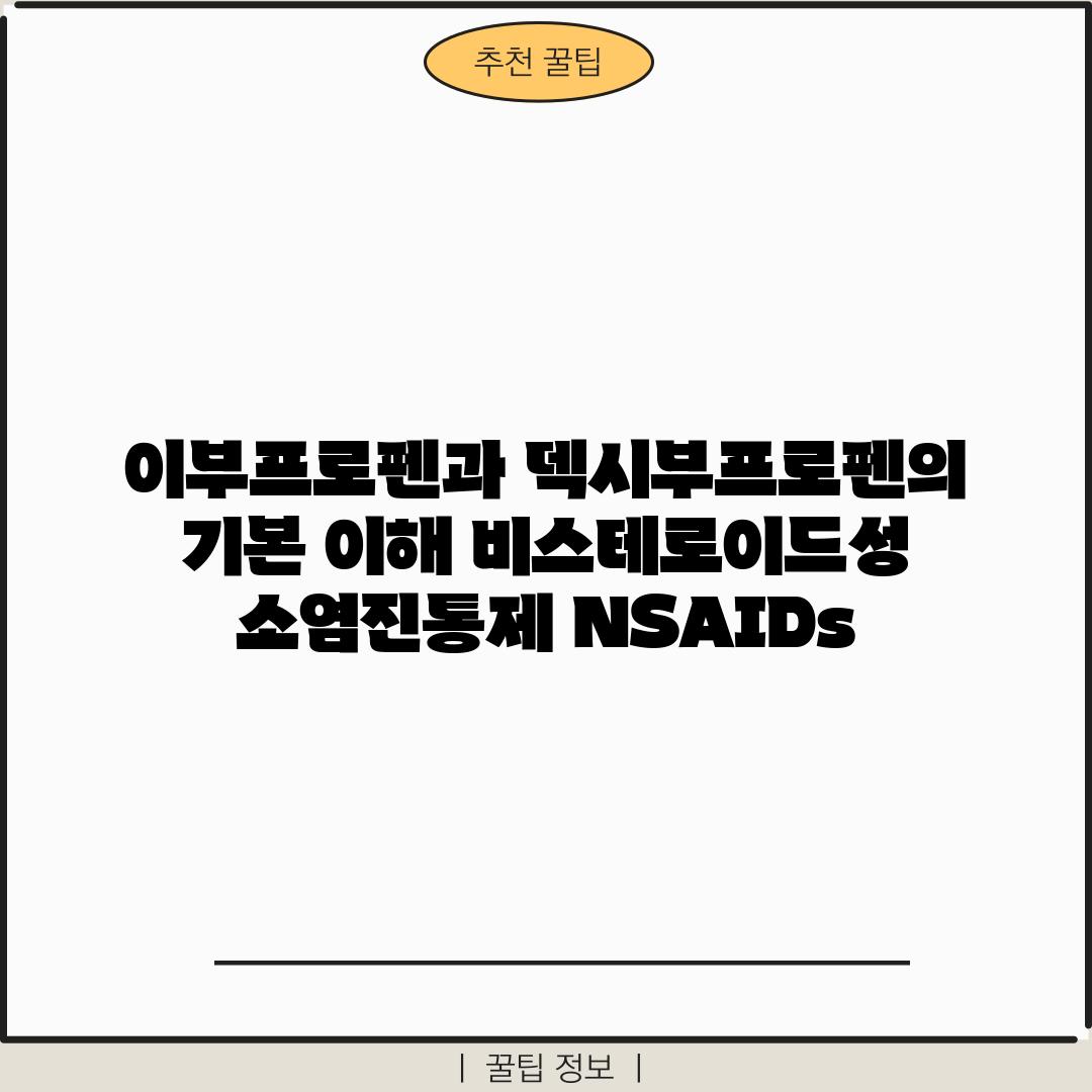 이부프로펜과 덱시부프로펜의 기본 이해: 비스테로이드성 소염진통제 (NSAIDs)