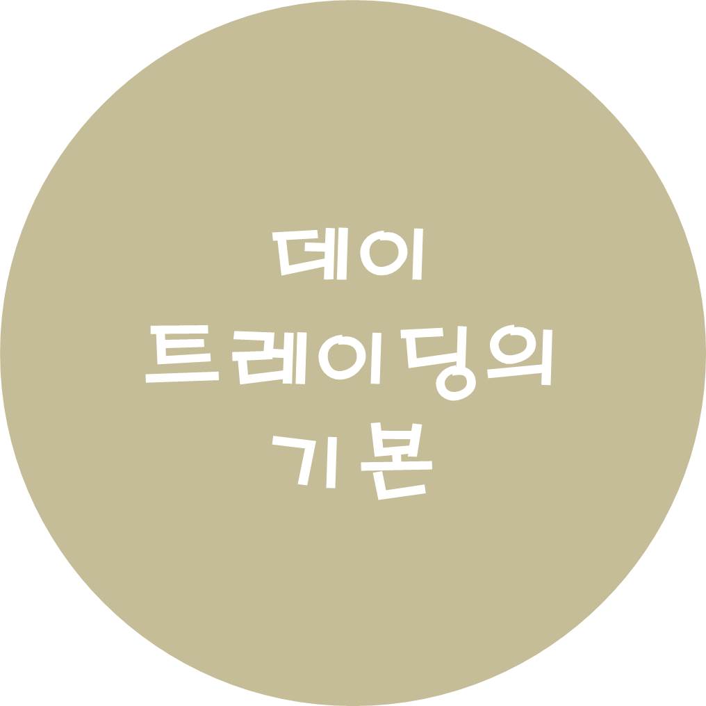  데이트레이딩의 기본에 관하여