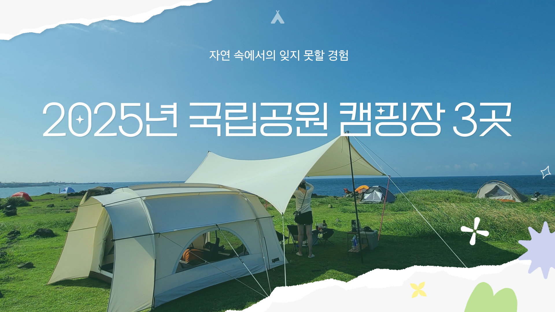 2025년 국립공원 캠핑장 3곳 – 자연 속에서의 잊지 못할 경험