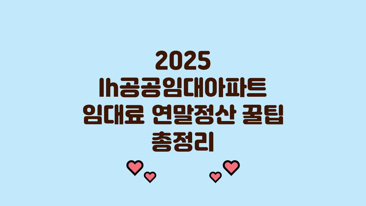 2025 lh공공임대아파트 임대료 연말정산