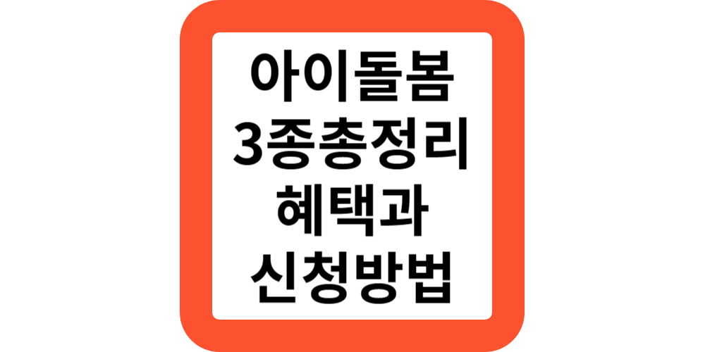  서울형 틈새 아이돌봄 3종 서비스(정부지원모음)