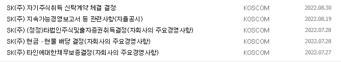 SK 공시 목록