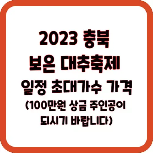 2023 충북 보은 대추축제 일정 초대가수 가격(100만원 상금 주인공이 되시기 바랍니다)