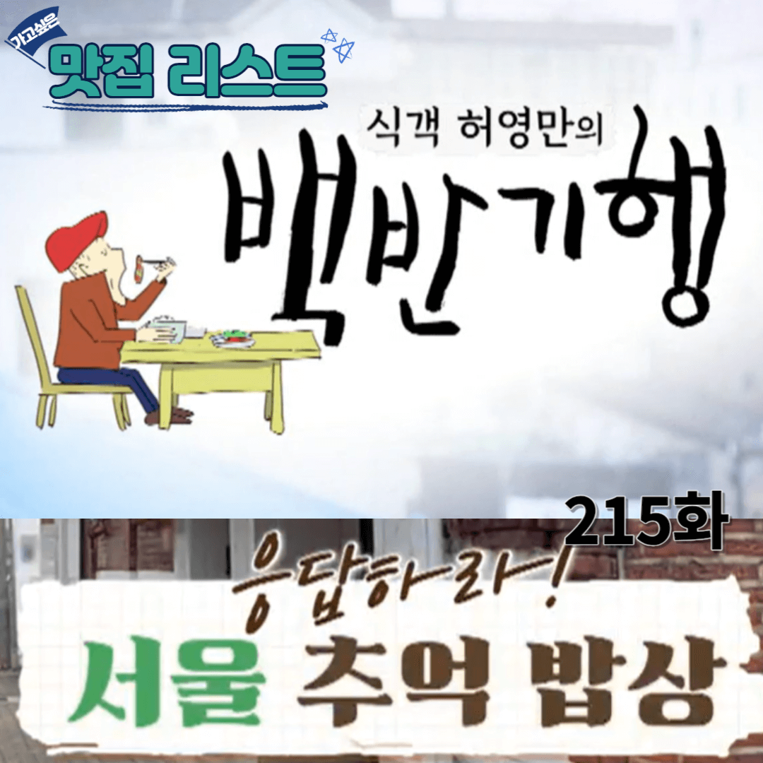  [식객 허영만의 백반기행] 215화 '응답하라! 서울 추억 밥상(ft. 이일화)' 맛집 리스트