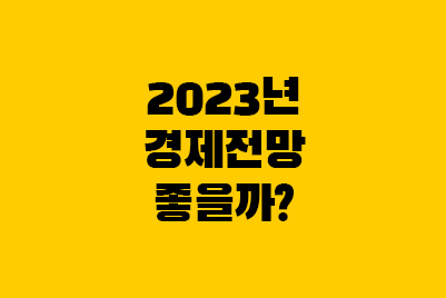  경기침체 뜻부터 2023년 경제전망까지