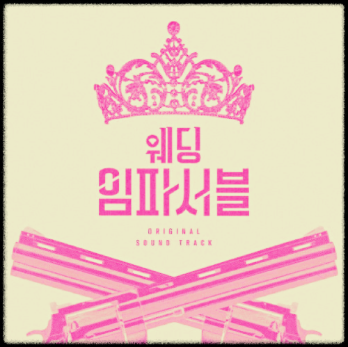 박선예 - Bloom_웨딩 임파서블 OST 앨범.