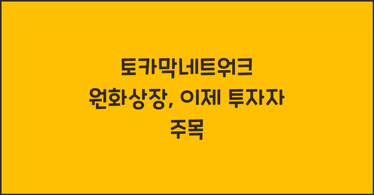 토카막네트워크 원화상장