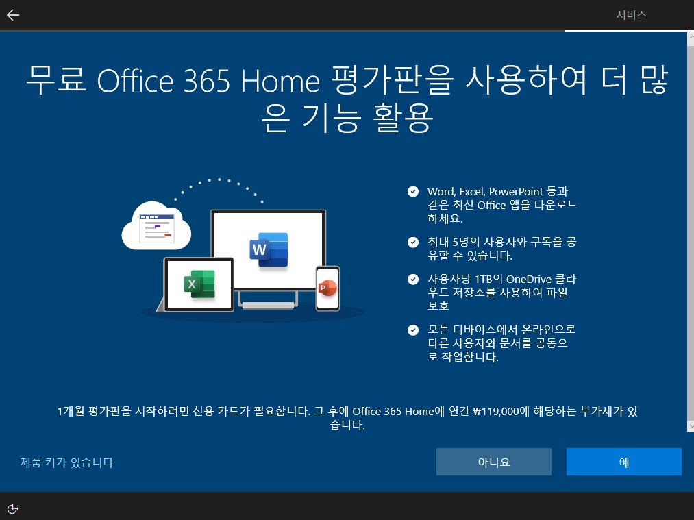 Office 365 Home 평가판