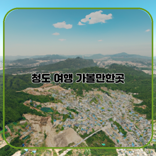 청도-자연-청도-농산물-청도-역사