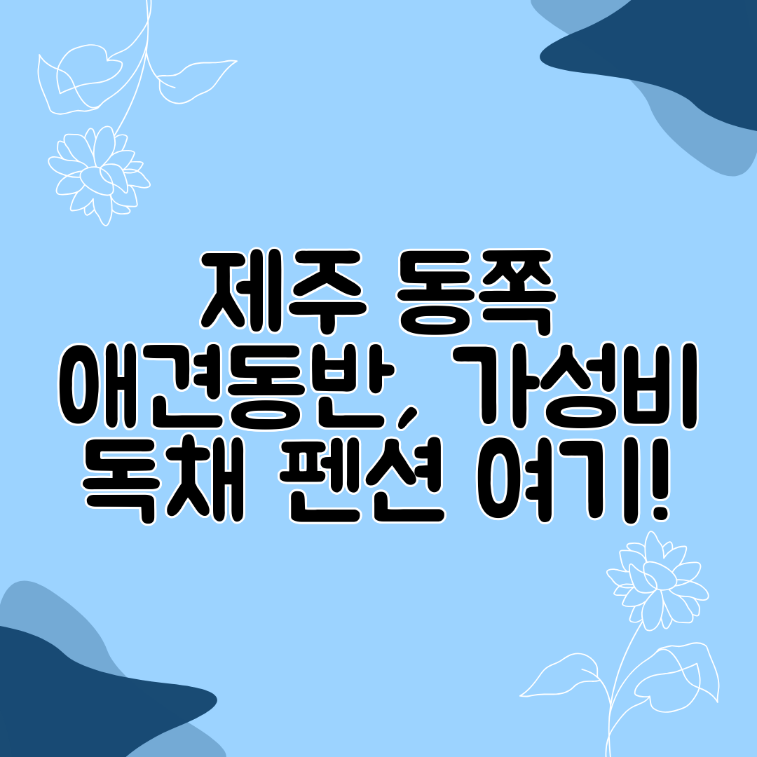 제주 동쪽 애견동반, 가성비 독채 펜션 여기!