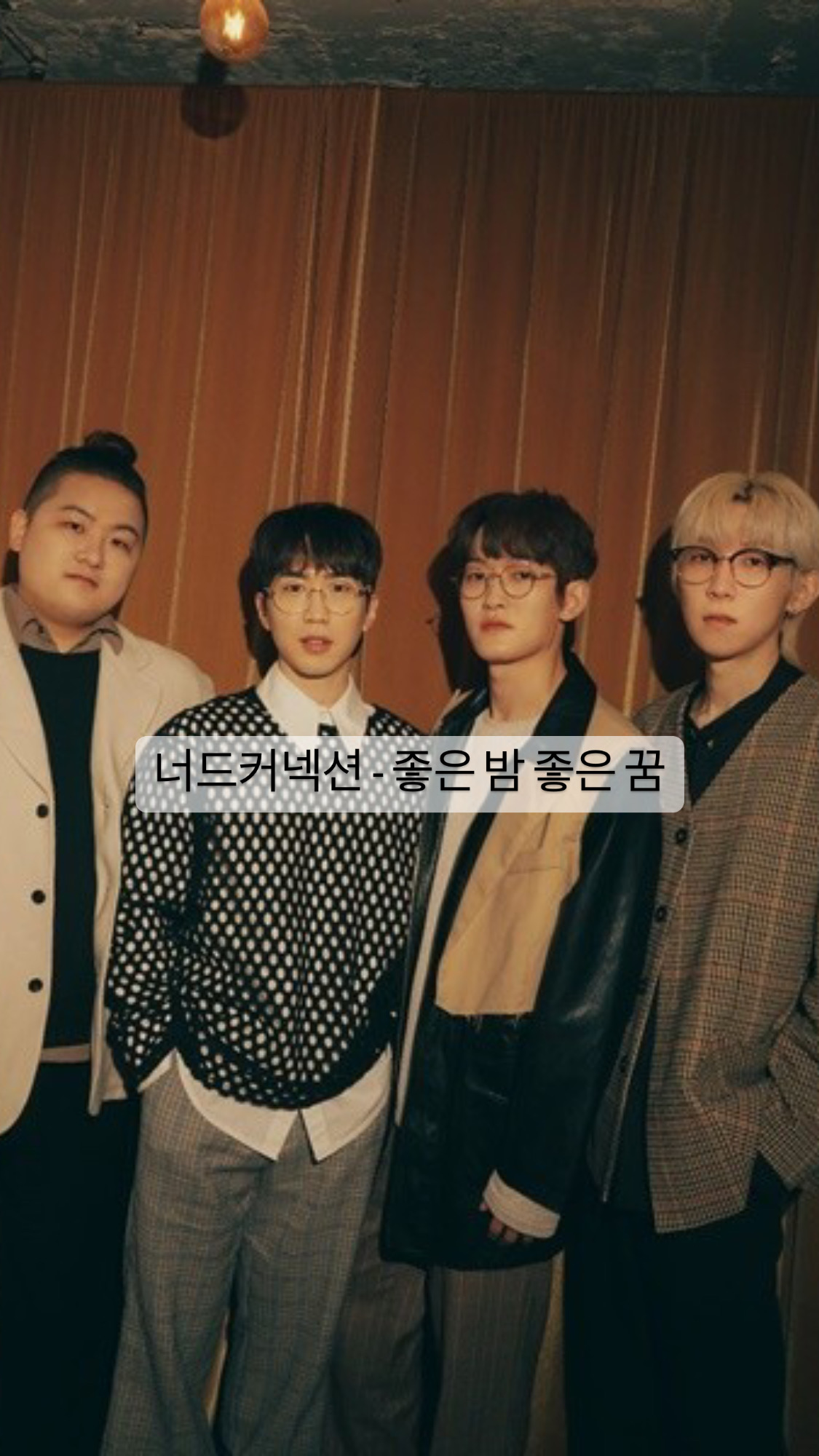  [노래] 자기전 듣기. 너드커넥션- 좋은 밤 좋은 꿈