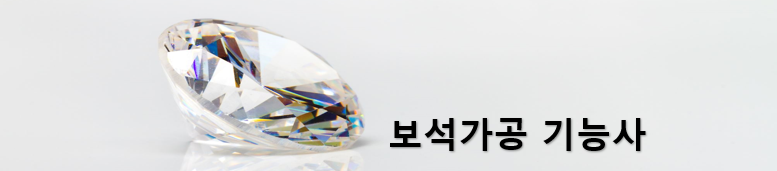  보석가공 기능사 전망과 취업