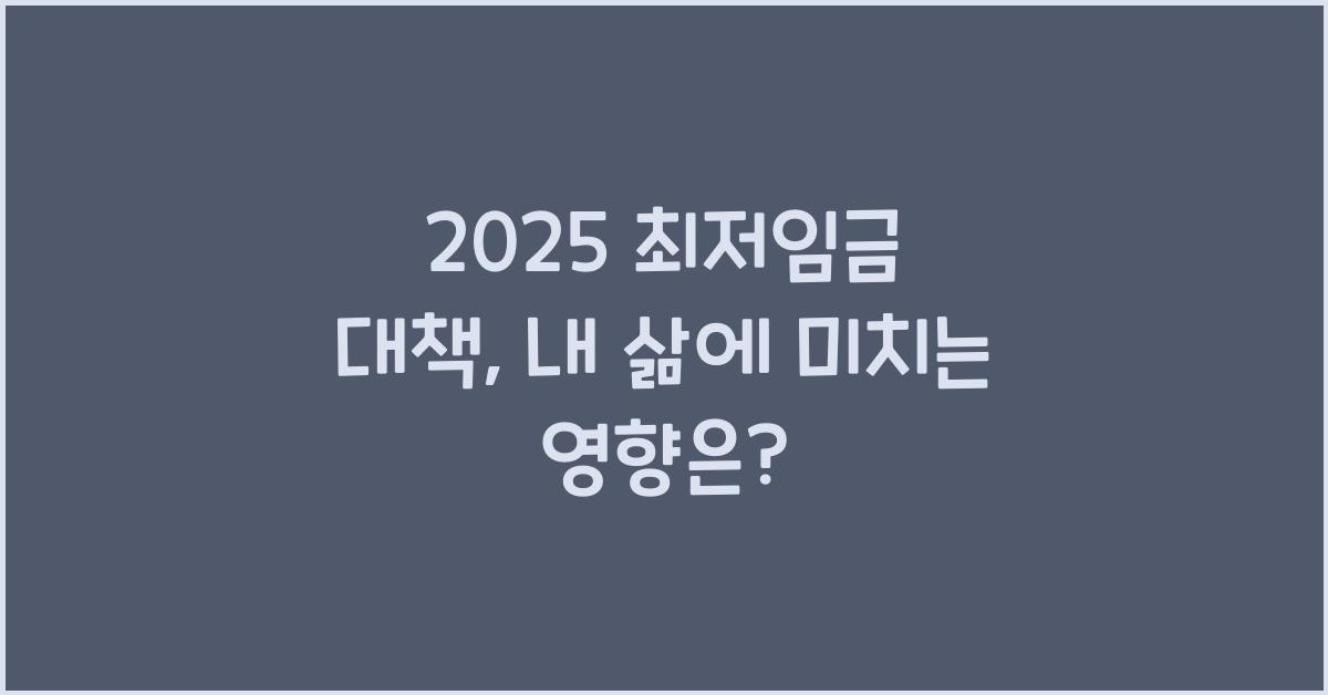 2025 최저임금 대책