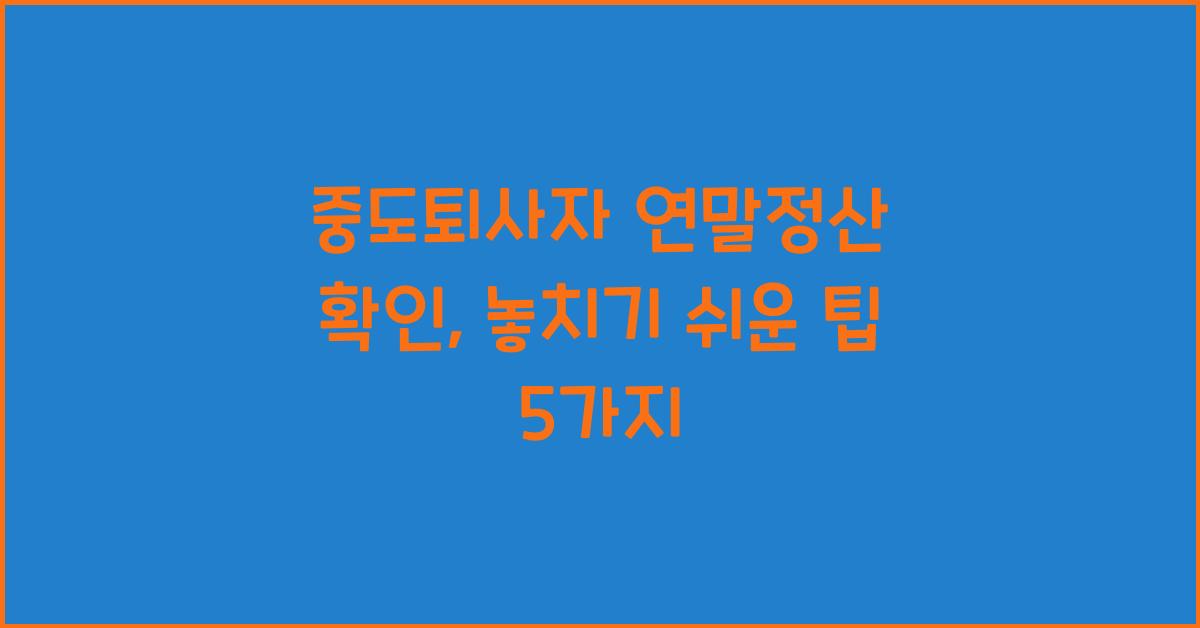 중도퇴사자 연말정산 확인