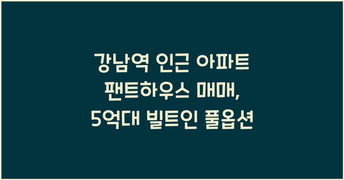 아파트 팬트하우스 매매
