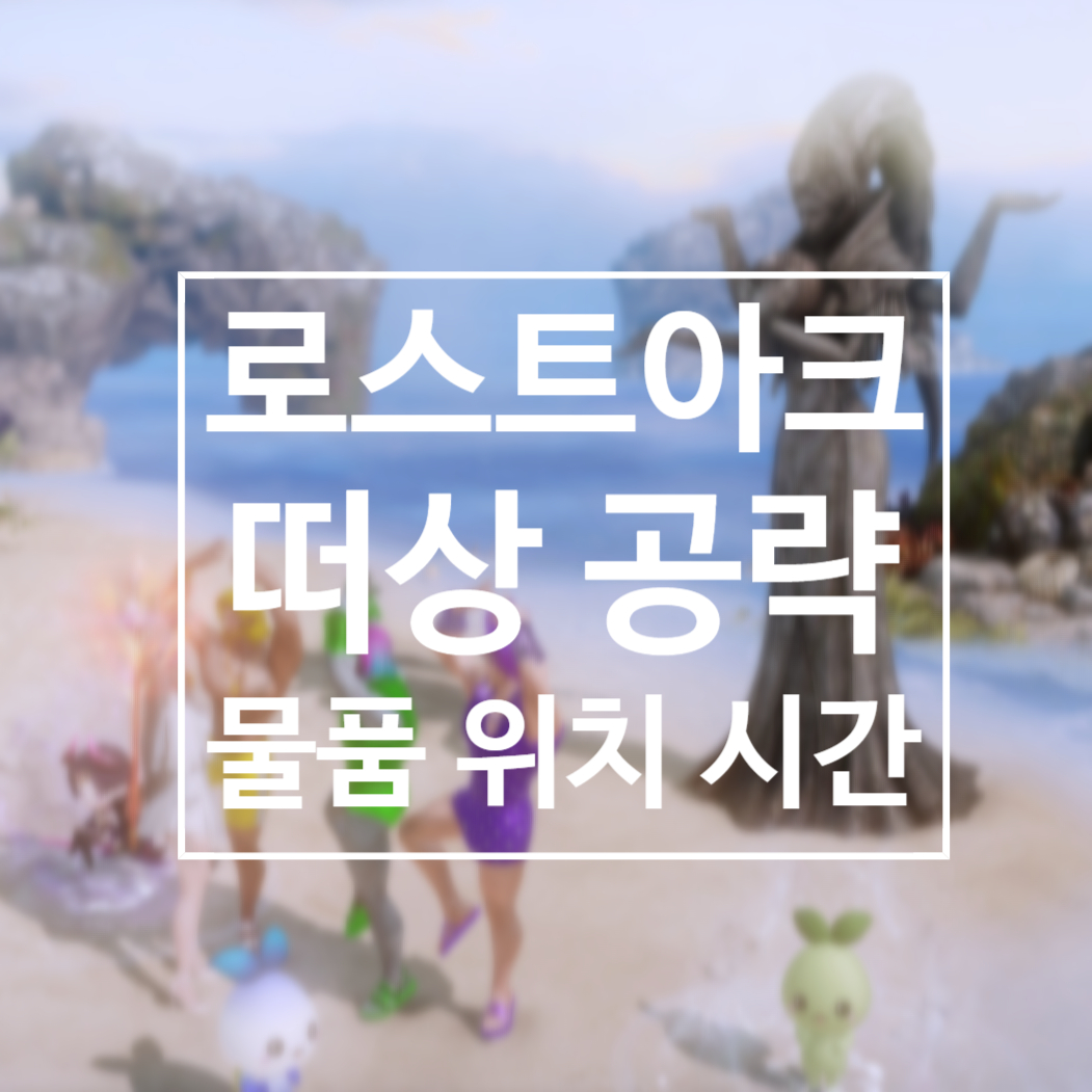  로아 떠상 떠돌이상인 시간 위치 물품 공략, 볼다이크, 엘가시아, 데런아만 바훈투르 등