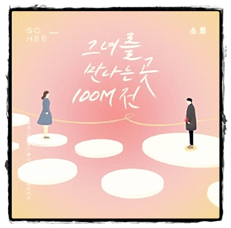 오! 삼광빌라 노래 오 삼광빌라 ost 14