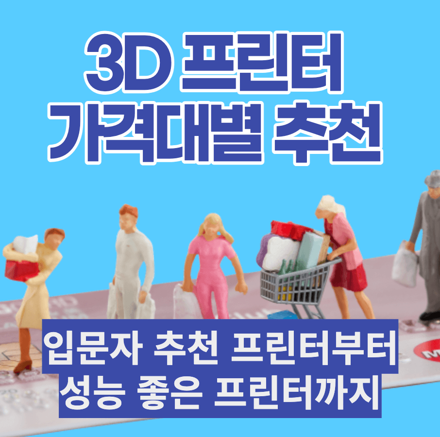 3d 프린터 가격대별 추천