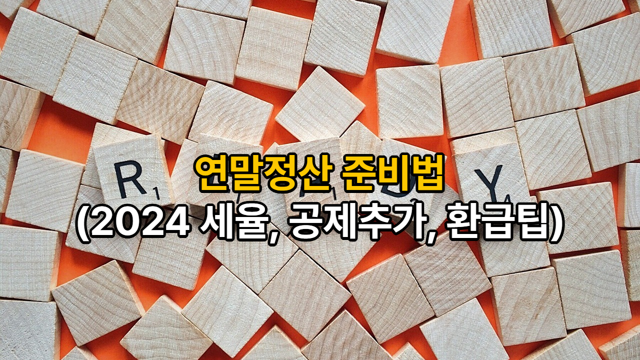 연말정산 준비법