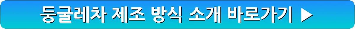 둥굴레차 제조 방식 소개_5