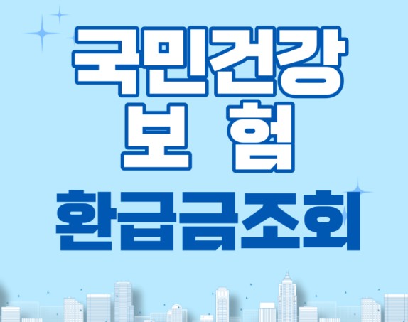 국민건강보험-환급금