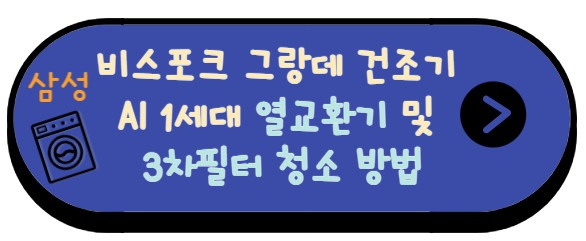 비스포크 그랑데 건조기 AI 1세대 열교환기 및 3차필터 청소 방법