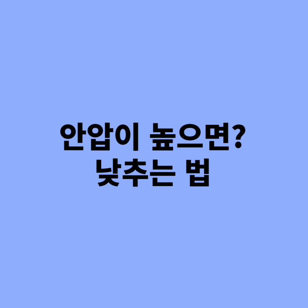 안압 낮추는법