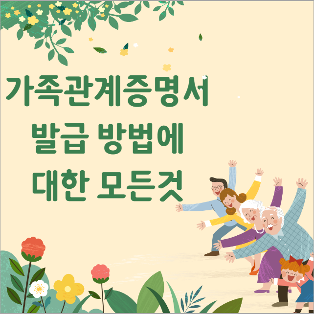  가족관계증명서 핸드폰 인터넷 발급 방법(상세,영문,PDF저장)