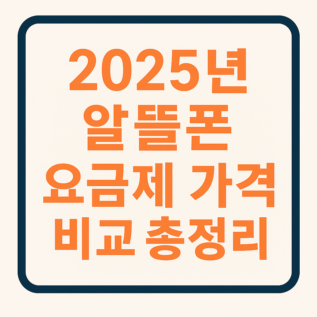 2025 알뜰폰 요금제 비교 배너 이미지