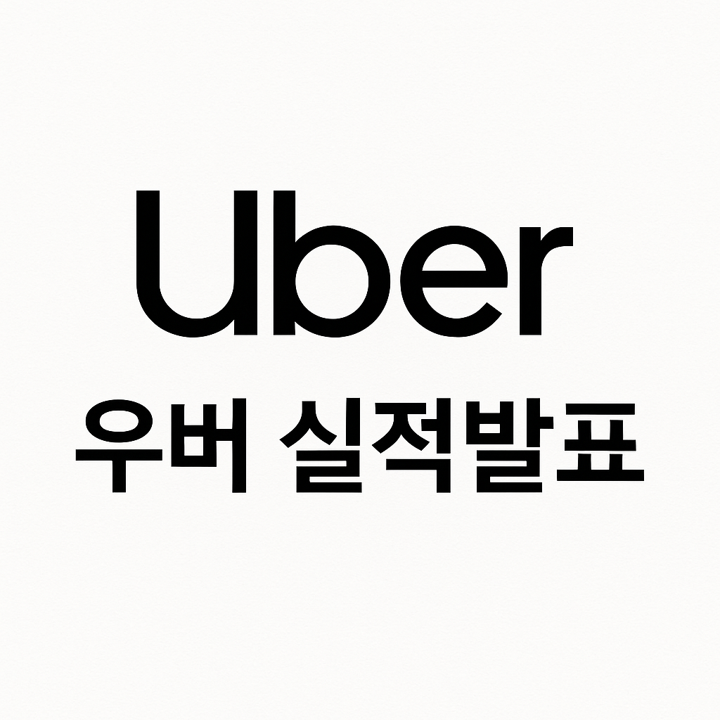 우버 25년 1분기 실적박표