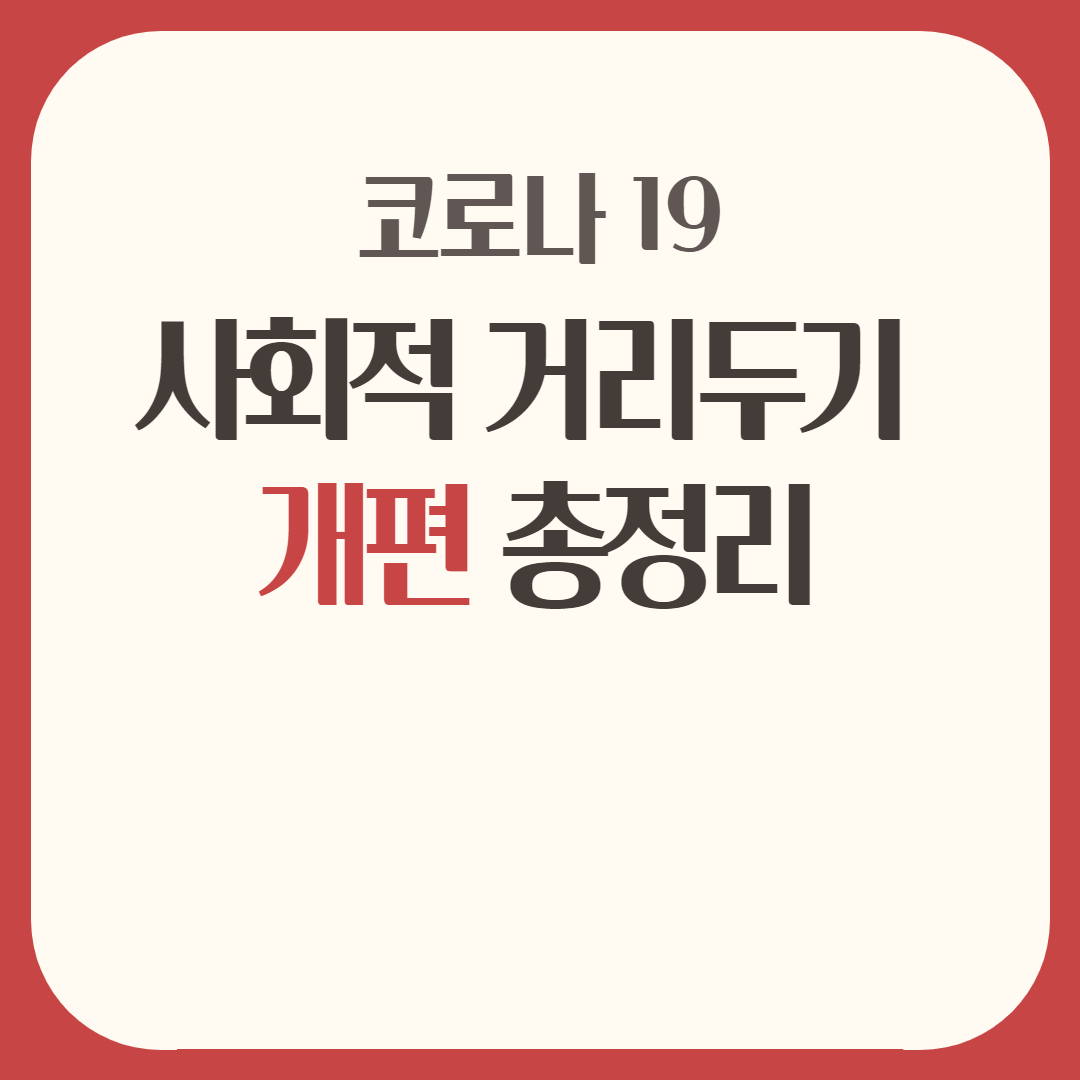  7월 사회적 거리두기 개편안 총정리