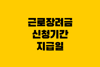  근로장려금 정기 반기 지급일 기간, 조건, 기한후신청