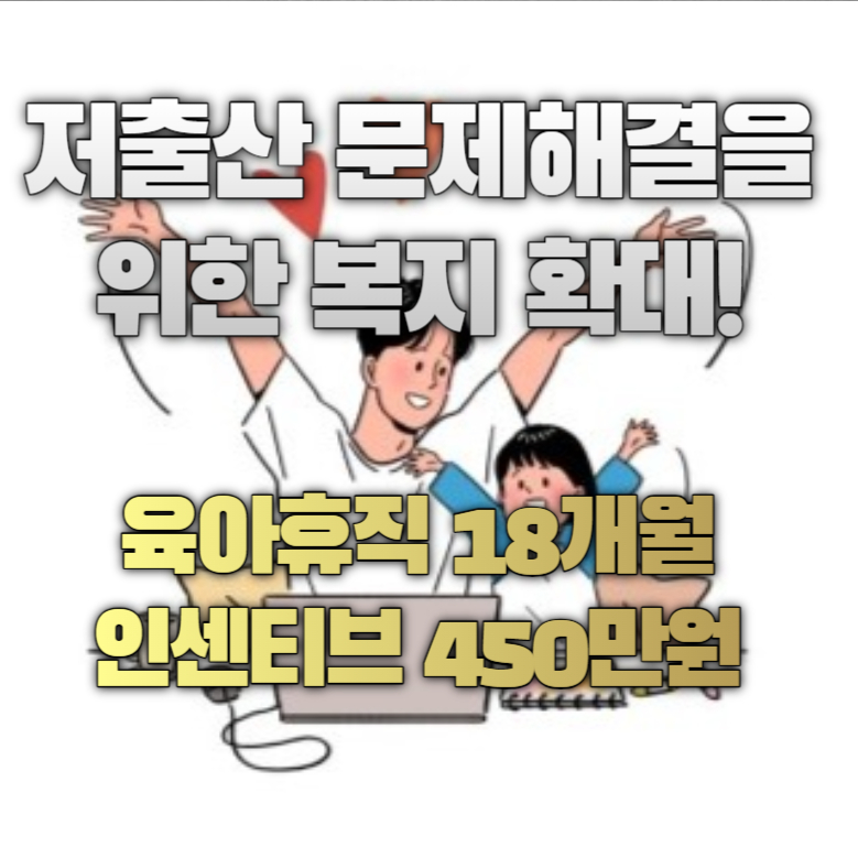 육아휴직 확대