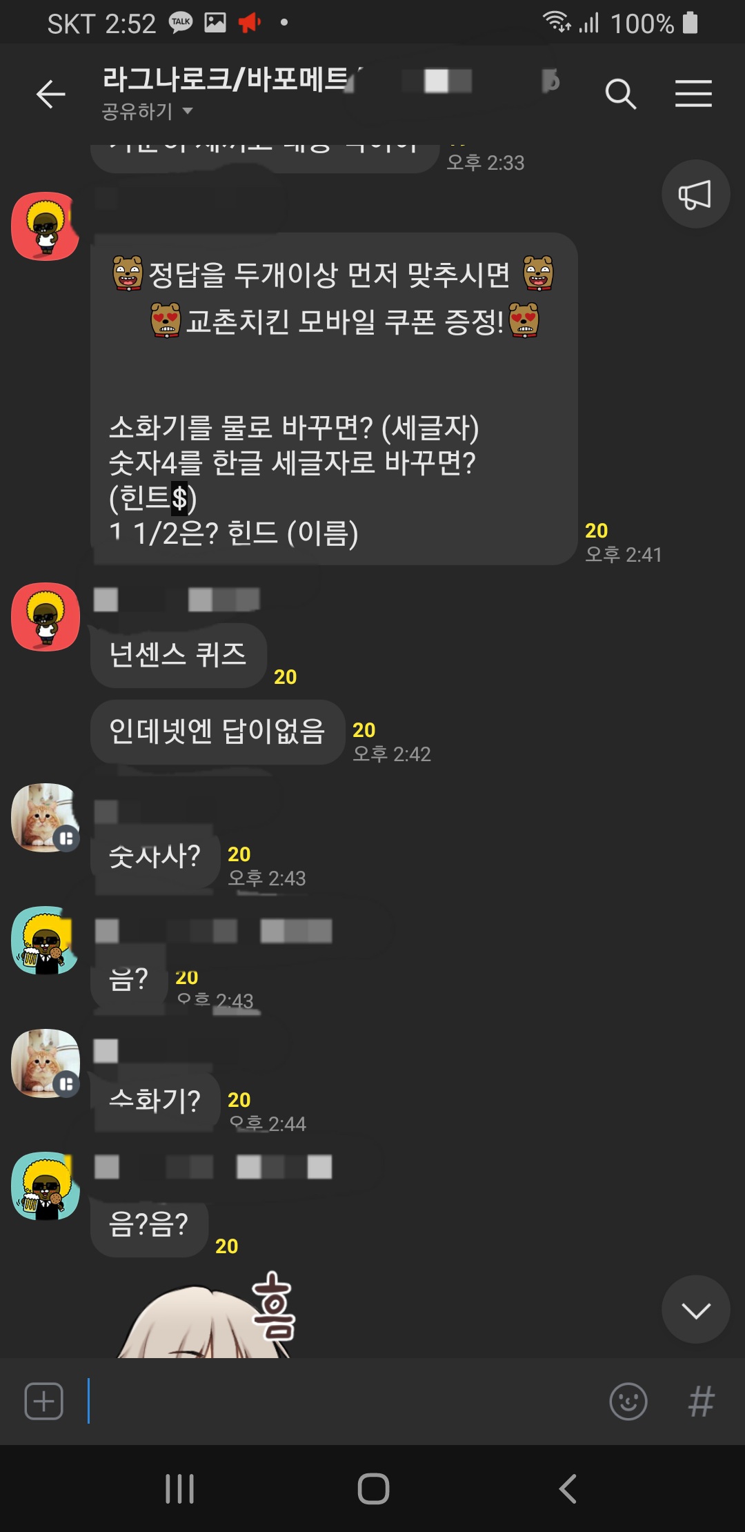  [20201110]라그나로크온라인 바포메트서버 도담도담길드 오픈톡방에서 게릴라퀴즈 정답 맞추고 선물로 교촌치킨 모바일쿠폰을 받았다