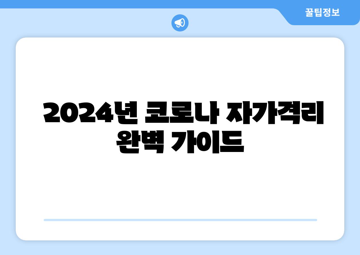 2024년 코로나 자가격리 완벽 설명서